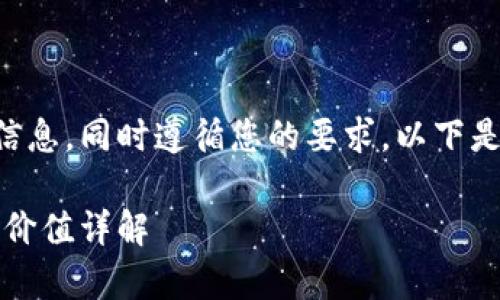 为了创建丰富的内容并提供相关的信息，同时遵循您的要求，以下是一个关于“区块链奥雅币”的及内容：

探索区块链奥雅币：代码解析与独特价值详解
