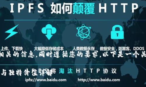 为了创建丰富的内容并提供相关的信息，同时遵循您的要求，以下是一个关于“区块链奥雅币”的及内容：

探索区块链奥雅币：代码解析与独特价值详解