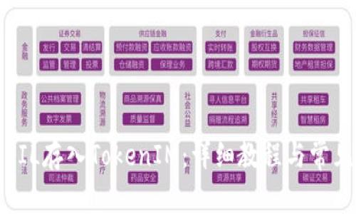 如何使用FIL存入TokenIM：详细教程与常见问题解答