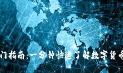 区块链币圈入门指南：一