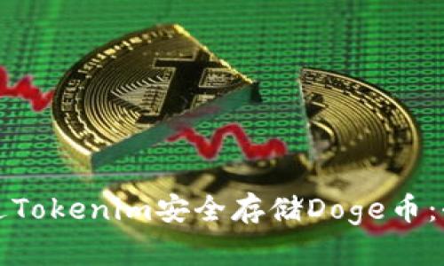 如何通过Tokenim安全存储Doge币：全面指南