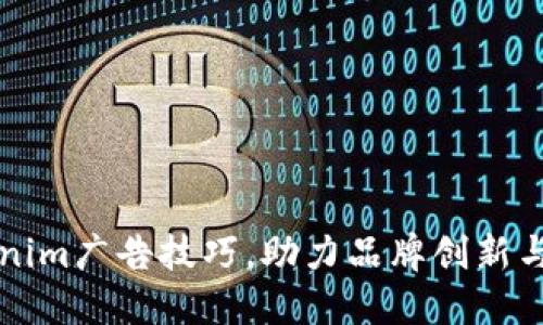 掌握Tokenim广告技巧，助力品牌创新与营销升级
