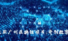 探索2023年最新广州区块链