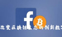 AL币：改变区块链生态的创