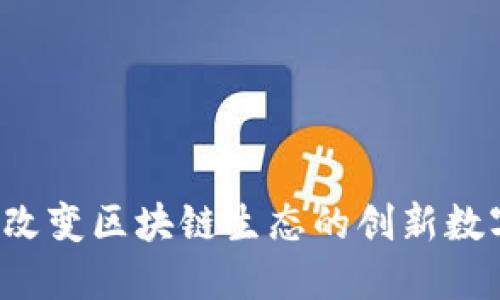 AL币：改变区块链生态的创新数字资产