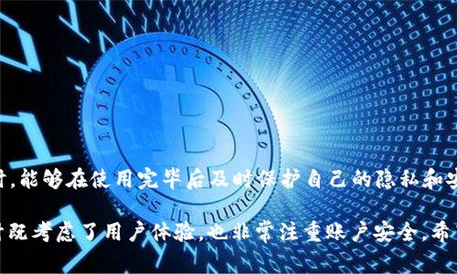 Tokenim 是一款致力于数字资产管理和交易的平台，用户在使用其服务时，常常需要考虑安全性和隐私保护。退出登录是保障账户安全的重要步骤之一。那么，Tokenim 是否可以退出登录呢？让我们来详细探讨一下。

Tokenim 的登录机制

Tokenim 采用了一种安全的登录机制，用户在注册和登录时需要提供一定的身份验证信息。这些信息通常包括电子邮件地址、密码，甚至可能还有双重验证的步骤。通过这些措施，Tokenim 确保账户的安全性。然而，无论多么安全的系统，用户在操作后都应该确保及时退出登录，尤其是在公共设备上使用时。

如何退出登录 Tokenim

在 Tokenim 平台上，用户通常可以通过以下几步简单操作来退出登录：

ol
    li**寻找退出选项**：登录后，用户界面通常会在右上角或侧边栏显示账户信息。点击账户头像或名称，通常会弹出相关操作选项。/li
    li**选择“退出”**：在弹出的选项里，用户应该能够找到“退出”或“登出”选项。点击该选项即可安全退出账户。/li
    li**确认退出**：某些情况下，平台可能会要求用户确认退出操作，以防误操作。这时，只需再点击一次“确认”即可完成操作。/li
/ol

简单的退出流程可以有效地提升用户体验，同时确保安全性。

退出后的安全性

退出登录后，用户的信息将不再存储于该设备，这样可降低账户被他人访问的风险。如果在公共场所或共享设备使用 Tokenim，强烈建议您一定要退出账户。此外，为了进一步提高安全性，及时清除浏览器缓存和 cookies也是非常重要的一步。

常见问题解答

关于 Tokenim 退出登录的常见问题涵盖了用户在使用过程中的疑惑，下文将解答几个比较普遍的问题。

h41. 我可以在 Tokenim 中选择自动登录吗？/h4
是的，很多用户希望在自己的设备上享受更便捷的操作，Tokenim 提供了自动登录的选项。然而，出于安全考虑，如果您频繁使用公共设备或担心账户被他人访问，建议关闭这个功能，以确保账户安全。

h42. 一旦退出登录，我需要重新输入密码吗？/h4
是的，退出后你需要重新输入用户名和密码才能再次进入账户。这个过程是保护您账户的重要手段，有助于防止未授权的访问。

h43. 退出后我的信息会被保存吗？/h4
不会的，退出后，系统不会保存您的登录状态。为了更好的用户体验，您可以在下次登录时输入您的账号信息，但之前的会话信息将不再保留。

h44. Tokenim 是否有其他安全措施？/h4
Tokenim 不仅仅依赖于用户的退出机制，还会采取很多其他的安全措施，如使用加密技术、双重验证等，确保用户的信息安全。

总结

Tokenim 是一个用户友好的数字资产管理平台，提供了安全的登录和退出机制，确保用户信息的安全。退出登录功能的存在，是为了让用户在使用公共设备时，能够在使用完毕后及时保护自己的隐私和安全。希望本文能帮助您更好地理解 Tokenim 的退出登录机制及其相关的安全措施。无论您何时使用 Tokenim，请务必记得及时退出，以保障您的账户安全。

在数字时代，安全使用网络服务变得尤为重要。通过理解和应用这些基本的安全策略，用户能有效降低风险，维护个人信息的安全与私密。而 Tokenim 的设计既考虑了用户体验，也非常注重账户安全。希望您在使用 Tokenim 的过程中能感受到技术带来的便利，同时保持警惕，保护好自己的数字资产。从而，在瞬息万变的数字世界中，立于不败之地。