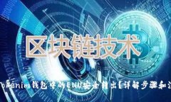 如何将Tokenim钱包中的ENU安