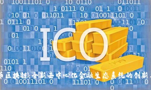 FOFT币区块链：全新去中心化金融生态系统的创新与未来