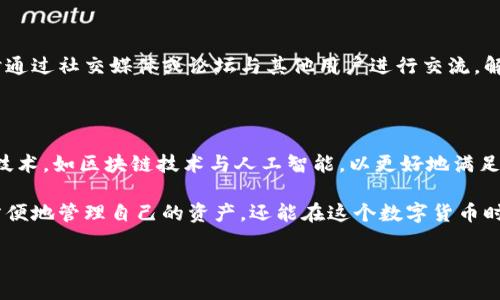   Tokenim钱包下载安卓：安全、便捷的加密货币管理利器 / 

 guanjianci Tokenim, 钱包下载, 安卓, 加密货币 /guanjianci 

引言：为何选择Tokenim钱包？

在如今这个数字货币蓬勃发展的时代，寻找一款既安全又便捷的加密货币钱包已成为广大用户的共同需求。Tokenim钱包，凭借其强大的功能和易用的界面，成为了众多用户的首选。本文将详细介绍Tokenim钱包的独特卖点、下载步骤，以及它在安卓平台上的使用体验。

Tokenim钱包的独特卖点

Tokenim钱包的最大特色在于其安全性和用户友好性。与传统的加密货币钱包不同，Tokenim在安全保护上进行了多重加密，确保用户的资产不被盗取。与此同时，平台界面设计，即使是初学者也能快速上手，而老用户也能找到所需的深度功能。

此外，Tokenim钱包支持多种加密货币，包括比特币、以太坊等主流币种，更允许用户自定义添加多种代币，满足不同用户的需求。

Tokenim钱包的下载步骤

以下是如何在安卓设备上下载Tokenim钱包的简单步骤：

ol
  li打开你的安卓设备，进入Google Play商店。/li
  li在搜索框中输入“Tokenim”，然后点击搜索。/li
  li在搜索结果中找到Tokenim钱包，点击“安装”按钮。/li
  li安装完成后，点击“打开”以启动应用。/li
  li根据应用内的指引，创建一个新的钱包账户，或导入已有的钱包。/li
/ol

用户注册及账户安全

在创建新账户时，用户需要设置一个强密码，并备份助记词。这是保障用户资产安全的重要环节。值得强调的是，Tokenim钱包的助记词是恢复账户的唯一钥匙，用户务必妥善保管，避免遗失。

Tokenim钱包的使用体验

Tokenim钱包特别注重用户体验。用户在首次使用时，应用会提供详细的使用教程，引导用户如何进行转账、查看余额和管理资产等基本操作。用户界面采用了现代化的设计风格，视觉效果令人愉悦，功能版块分类清晰，便于用户快速找到需要的功能。

在实际使用中，用户可以通过简单的几步完成转账和收款，操作顺畅，几乎没有延迟。此外，Tokenim钱包还支持二维码扫描，用户只需扫一扫，就能迅速完成交易，极大提高了操作效率。

独特的资产管理功能

Tokenim钱包不仅仅是一个简单的加密货币存储工具。它还提供了一系列资产管理功能。用户可以实时查看各类币种的市场行情，随时调整自己的投资策略。此外，Tokenim钱包还提供图表分析，帮助用户更好地理解市场趋势。

通过这些功能，用户可以更直观地掌握投资动态，做出更加明智的投资决策。这种一站式的服务，使Tokenim钱包在众多竞争对手中脱颖而出。

安全机制的深度剖析

为了确保用户的资产安全，Tokenim钱包采取了多重安全措施。除了强密码生成及助记词备份机制，Tokenim还采用了端到端加密技术，确保用户的数据在存储和传输过程中不会被破解。

更值得一提的是，Tokenim钱包定期对其安全系统进行审计，确保没有安全漏洞。同时，用户也可以自行设置二次验证，进一步增强账户的安全性。

社区与支持

此外，Tokenim还建立了活跃的用户社区，为用户提供帮助和支持。用户在使用过程中如有任何问题，都可以随时通过社交媒体或论坛与其他用户进行交流，解决自己的困惑。

结语：未来展望

随着加密货币市场的不断发展，Tokenim钱包也在不断其功能与服务体验。未来，Tokenim钱包将融入更多创新技术，如区块链技术与人工智能，以更好地满足用户的需求，为用户提供更加安全、便捷的服务。

总之，如果你正在寻找一款生态完善且安全可靠的加密货币钱包，不妨试试Tokenim钱包。通过它，你不仅能够方便地管理自己的资产，还能在这个数字货币时代把握住投资的先机。

希望你在使用Tokenim钱包的过程中，能够享受到更加丰富、安全的加密货币交易体验。