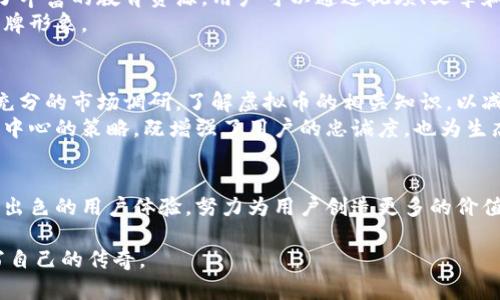 ibaoti爱比特：创新区块链虚拟币的未来之路/ibaoti  
区块链, 虚拟币, 爱比特, 数字货币/guanjianci  

引言  
在这个数字化迅猛发展的时代，虚拟币已经成为各大投资者和科技爱好者讨论的热点话题。各类区块链项目层出不穷，然而，真正能够在市场上脱颖而出的却并不多见。在这样的背景下，爱比特（Aibite）作为一款创新的区块链虚拟币，正前所未有地吸引着大众的目光。  

区块链的革新与发展  
区块链技术自诞生以来，便以其去中心化、透明性和安全性等优点，迅速推动了金融、法律和供应链等多个领域的变革。越来越多的企业意识到，区块链不仅仅是虚拟币的底层技术，更是重塑商业模式的力量。爱比特的出现，是对这一变革的回应，同时也为用户提供了更为丰富且安全的投资选择。  

爱比特的独特卖点  
爱比特在众多虚拟币中，以其独特的卖点快速抓住了用户的心。首先，爱比特采用了先进的共识算法，确保了交易的安全性与高效性。这一算法允许更快的交易确认时间，相较于传统虚拟币，用户可以在短时间内完成多笔交易，无需等待数小时甚至更久。  
其次，爱比特注重社区的建设与用户的参与。通过举办线上和线下的活动，爱比特不断加强与用户的互动，让每一个投资者都能在这个生态中找到属于自己的位置。此外，社区用户还有机会参与项目的决策，这样的模式不仅增强了用户的归属感，也提升了项目的透明度。  

技术创新引领未来  
技术是推动爱比特发展的核心动力。与许多传统虚拟币不同，爱比特不断进行技术升级。团队致力于研发更加高效的智能合约，确保每一笔交易都能够以最安全和最便捷的方式进行。同时，爱比特还与多家知名技术公司合作，布局物联网（IoT）和大数据等前沿领域，力求将其应用扩展到未来更多的场景中去。  

市场前景分析  
根据市场分析机构的研究，未来几年，虚拟币的市场会持续增长。在这一波浪潮中，有能力引领市场和改变游戏规则的项目将会受到投资者的青睐。爱比特凭借其强大的技术背景和创新的市场策略，有望在这场竞争中脱颖而出。  
同时，随着全球对数字货币法规的日益完善，许多用户开始更加理性地看待虚拟币的投资价值。爱比特的透明性与社区导向为其赢得了更多用户的信赖。对投资者来说，这意味着更加稳健的投资选择。  

用户体验的重要性  
除了技术和市场策略，用户体验也是爱比特成功的关键。为了让新手用户能够快速上手，爱比特设计了简洁友好的操作界面，并提供了丰富的教育资源。用户可以通过视频、文章和在线研讨会等多种方式学习区块链的基础知识及虚拟币的投资技巧。  
此外，客服团队全天候在线，及时解答用户的疑问，处理各种问题。这样的服务不仅提高了用户的满意度，也为爱比特树立了良好的品牌形象。  

参与爱比特的方式  
参与爱比特的方式多种多样，用户可以通过官网直接购买，或是通过各类交易平台进行交易。需要注意的是，用户在购买之前应做好充分的市场调研，了解虚拟币的相关知识，以减少投资风险。  
此外，爱比特还推出了多种激励机制，吸引用户持币生息，甚至参与流动性挖矿等活动，让用户在参与中不断获得收益。这种以用户为中心的策略，既增强了用户的忠诚度，也为生态系统的长远发展打下了坚实的基础。  

结语  
爱比特，不仅仅是一款虚拟币，更是对区块链未来的一种探索与实践。在这个充满变革的时代，爱比特用其创新的技术、开放的社区和出色的用户体验，努力为用户创造更多的价值。无论是在技术深度还是在市场广度上，爱比特都在向着构建一个更加美好的数字未来而不断前行。  

相信在不久的将来，爱比特将会成为更多用户心目中理想的虚拟币选择。让我们拭目以待，爱的比特如何在区块链的广阔天地中书写自己的传奇。