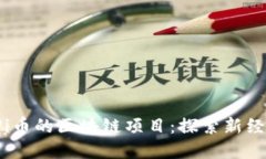 2021年类似Pi币的区块链项