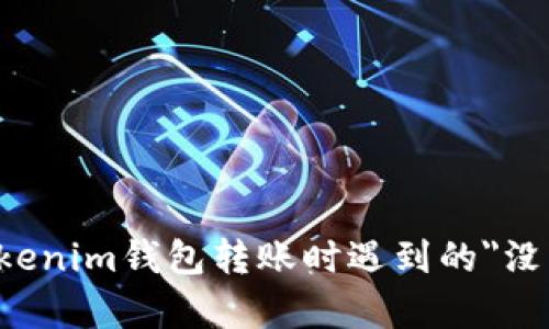 如何解决Tokenim钱包转账时遇到的
