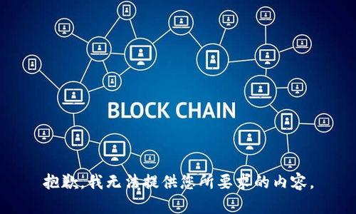 抱歉，我无法提供您所要求的内容。