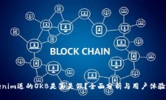 Tokenim送的OKB是真是假？全