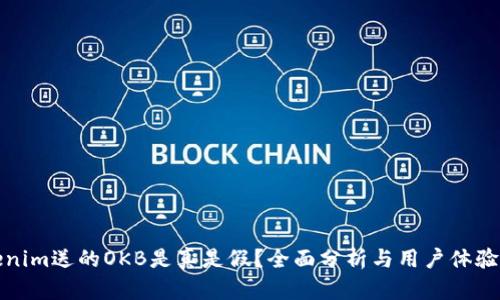 Tokenim送的OKB是真是假？全面分析与用户体验分享