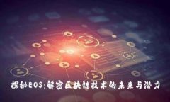探秘EOS：解密区块链技术