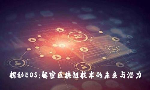 探秘EOS：解密区块链技术的未来与潜力