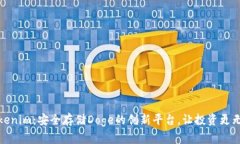 Tokenim：安全存储Doge的创新