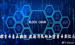 探索币象区块链：超越传