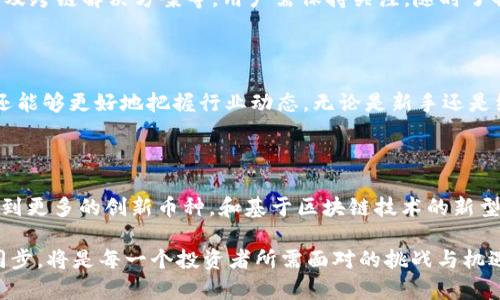   区块链币种及其代码全解析：全面了解加密货币的名称与识别符 / 

 guanjianci 区块链, 加密货币, 币种代码, 数字资产 /guanjianci 

### 什么是区块链？

区块链是一种去中心化的分布式账本技术。它的本质在于，通过一定的加密算法确保了信息的安全性和可靠性。在区块链的网络中，数据以区块的形式进行储存，每个区块都包含一定量的信息，并通过特定的算法与前一个区块相链接，形成一个不可篡改的链条。这种高度透明且安全的特性，为各种应用场景提供了实用价值，从而推动了加密货币的发展。

### 加密货币的兴起

在过去的十年中，随着比特币的诞生，加密货币市场日益壮大，随之而来的还有成千上万的其他数字货币。这些币种不仅展示了不同的技术优势，很多还解决了传统金融所无法解决的问题。为了便于使用和交易，每种加密货币都被分配了一个独特的代码，也就是所谓的币种代码，这是用户识别和使用这些货币的基础。

### 币种代码的作用

币种代码通常由几个字母组成，旨在为用户提供一种简明的方式来识别加密货币。例如，比特币的代码是BTC，以太坊是ETH。这样的设计不仅方便了交易平台的处理，也提升了用户的使用效率。

### 常见的区块链币种及其代码

#### 1. 比特币 (Bitcoin) - BTC

比特币是由中本聪于2009年创建的第一个加密货币。它被认为是数字黄金，因为它不仅具有极高的流动性，还具有稀缺性。比特币的总供应量仅限于2100万枚，这使得它在经济上更具吸引力。BTC是其官方代码，也是市场上最常用的交易单位。

#### 2. 以太坊 (Ethereum) - ETH

以太坊是一个开源的区块链平台，允许开发者构建和部署智能合约和去中心化应用（DApps）。以太坊的内部货币是以太（Ether），代码为ETH。这种灵活性和创新性使得以太坊成为仅次于比特币的第二大加密货币。

#### 3. 瑞波币 (Ripple) - XRP

瑞波币是Ripple网络的一部分，旨在为跨国金融机构提供快速和低成本的资金转移解决方案。其代码为XRP，是全球支付系统中的重要角色，尤其在银行和金融机构间受到高度关注。

#### 4. 莱特币 (Litecoin) - LTC

莱特币是由查理·李于2011年创立的，被称为“轻量级比特币”。与比特币相比，莱特币的交易确认时间更快，并且采用了不同的加密算法（Scrypt）。其代码为LTC，常常被视为一种更为实用的数字货币。

#### 5. 波卡 (Polkadot) - DOT

波卡是一种多链框架，旨在通过连接不同的区块链来实现数据和资产的转移。它的代码是DOT，提供了巨大的可扩展性和互操作性，受到了开发者和投资者的热烈追捧。

### 如何选择合适的币种代码？

在选择投资或交易的币种时，用户需要考虑币种的技术背景、市场需求、团队实力等多个方面。币种代码是快速识别的重要信息，但并不是唯一的参考标准。调查币种的社区支持、创新能力和市场表现，将有助于做出明智的决策。

### 加密货币交易平台与币种代码

在各种加密货币交易平台上，币种代码起到了不可或缺的作用。用户通过币种代码可以轻松找到想要交易的传统货币和加密货币之间的汇率。为了提高用户体验，各大平台也着重进行了界面设计，使交易过程更加直观和简便。

### 未来的区块链币种

未来，区块链技术将继续发展，可能会出现更多新的币种和不同的币种代码。这些币种将基于不同的用例，如去中心化金融（DeFi）、非同质化代币（NFT）、以及跨链解决方案等。用户需保持关注，随时了解市场动态，抓住机会。

### 总结

随着区块链技术的发展，了解常见的区块链币种及其代码已经成为加密货币投资的基础知识。通过识别币种代码，用户不仅能够在交易中更加得心应手，还能够更好地把握行业动态。无论是新手还是经验丰富的投资者，了解这些基本概念和市场趋势都是不可或缺的。

### 加密货币的未来展望

展望未来，加密货币的应用领域将不断扩大。无论是作为传统金融的补充，还是作为全新的金融体系的基础，加密货币都有着巨大的潜力。未来我们有望看到更多的创新币种，和基于区块链技术的新型经济模式。与此同时，理解及掌握这些币种与其代码，将为我们在这场数字货币革命中铺平道路。

在投资和使用加密货币的过程中，不仅仅是获得经济利益，更是对新技术与新模式的探索与实践。因此，保持开放的心态，积极学习，并与行业的变化保持同步，将是每一个投资者所需面对的挑战与机遇。