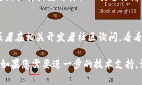 抱歉，您的请求似乎与API或服务相关的操作有关。如果“tokenim”一直显示超时，可能有以下几种原因和解决方案：

### 1. 网络连接问题
首先，请确保您的网络连接正常。有时，网络不稳定可能导致请求超时。尝试重新连接网络或切换到更稳定的网络环境。

### 2. 服务器问题
如果网络正常，可能是因为tokenim服务的服务器出现问题。您可以尝试访问tokenim的官方网站或者社交媒体，查看是否有维护通知或故障报告。

### 3. 请求参数
检查发送请求时的参数是否正确。某些情况下，如果请求格式不正确，可能会导致服务超时。

### 4. 请求频率限制
Tokenim可能对请求的频率有限制。如果您在短时间内发送了过多的请求，可能会被暂时封禁。请稍等片刻再试。

### 5. 应用程序配置
如果您是在开发应用程序，请确保您的API调用配置正确，包括API密钥等信息。如果配置不正确，会导致请求无法正常处理。

### 6. 客户端问题
有些客户端软件在使用API时可能存在bug，您可以尝试更新软件或使用其他工具进行请求，看看问题是否得到解决。

### 7. 支持和社区
如果仍然无法解决问题，建议联系tokenim的技术支持，或者在相关开发者社区询问，看看其他用户是否遇到同样的问题。

希望以上建议能够帮助您解决tokenim显示超时的问题！如果您需要进一步的技术支持，请提供更多上下文信息。
