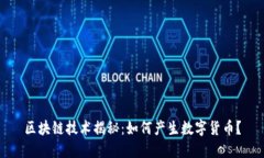 区块链技术揭秘：如何产