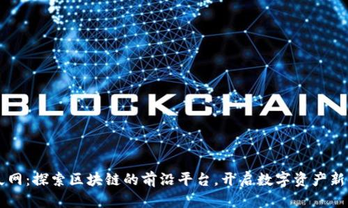 币久网：探索区块链的前沿平台，开启数字资产新时代