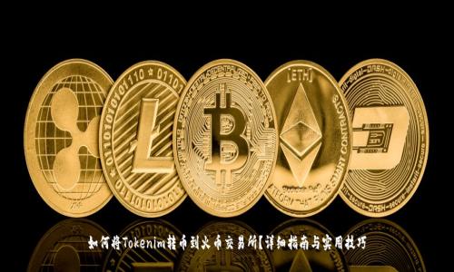 如何将Tokenim转币到火币交易所？详细指南与实用技巧
