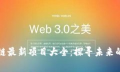免费区块链最新项目大全