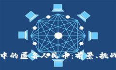 区块链交易中的匿名人民