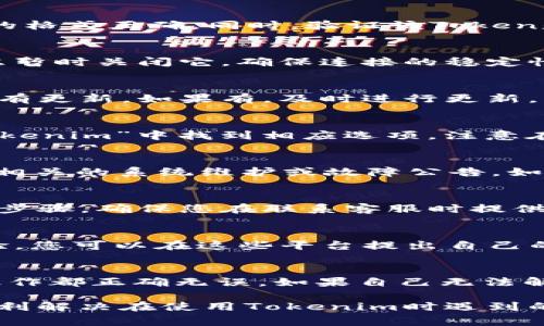 要解决您在使用Tokenim时遇到的“添加token失败”问题，首先，我们需要明确可能导致此问题的各种因素。以下是一些常见的原因及解决方案，您可以根据这些提示逐步排查，找到解决方案。

1. 确认Token的格式和有效性
Token通常具有特定的格式。如果您输入的Token包含空格、特殊字符或其他无效字符，系统将无法识别并添加。建议检查并确保Token的格式正确。同时，验证该Token是否仍然有效，因为过期或无效的Token也会导致添加失败。

2. 检查网络连接
有时候，网络连接不稳定也会影响到Token的添加。请确保您的网络连接正常，尝试刷新页面或重新连接网络。如果您使用的是VPN，考虑暂时关闭它，确保连接的稳定性。

3. 更新Tokenim应用
Tokenim的版本问题可能导致软件的某些功能出现异常。确保您使用的是最新版本的应用程序，访问其官方网站或应用商店，检查是否有更新。如果有，及时进行更新，以确保兼容性和稳定性。

4. 清除缓存与数据
如果Tokenim的缓存或数据文件损坏，可能会影响Token的添加。您可以尝试清除应用的缓存与数据。流程通常在“设置”＞“应用”＞“Tokenim”中找到相应选项。注意在清除数据前备份必要的重要信息。

5. 检查服务器状态
有时候，Tokenim服务器可能会出现临时故障，导致无法添加Token。您可以访问Tokenim的官方社交媒体页面或支持网站，查看是否有相关的系统维护或故障公告。如果确实是服务器问题，只能耐心等待。

6. 联系技术支持
如果以上步骤仍无法解决问题，建议联系Tokenim的技术支持团队。他们可以提供更针对性的帮助，分享产品的技术文档或者故障排除步骤。确保您在联系客服时提供详细的错误信息和所用的操作步骤，以便支持团队能够快速分析并解决问题。

7. 参考用户社区和论坛
许多用户在使用Tokenim时可能也遇到过类似的问题。浏览Tokenim相关的社区或论坛，可以获得其他用户分享的解决方案或使用经验。您可以在这些平台提出自己的问题，寻求他人的帮助。

结论
添加Token失败可能由多种因素引起，从简单的格式错误到网络问题都有可能。在查找解决方案的过程中，建议逐步排查，确保每一步操作都正确无误。如果自己无法解决，及时寻求专业的技术支持，将会是最有效的方式。希望这些方法能帮助到您，顺利添加所需Token，让Tokenim的使用体验更加顺畅。

总之，保持耐心，逐一排查问题，并且乐于寻求社区或专业人士的帮助，这对于技术问题的解决会非常有帮助。希望上述建议能帮助您顺利解决在使用Tokenim时遇到的问题。