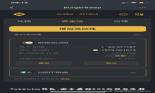 Tokenim钱包：安全存储EOS的理想选择