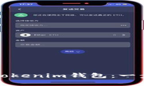 如何安全地退出Tokenim钱包：一步一步的完整指南