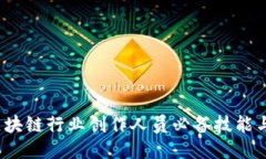 2023年区块链行业创作人员