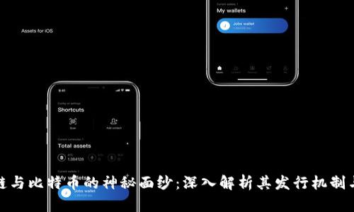 揭开区块链与比特币的神秘面纱：深入解析其发行机制与创新价值