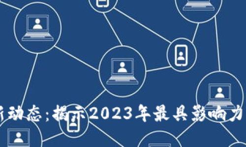 HF区块链最新动态：揭示2023年最具影响力的趋势与创新