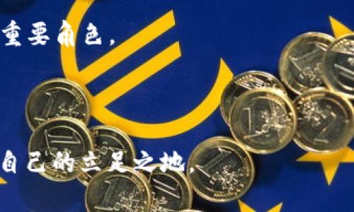   2019年中国块链币圈：技术崛起与市场动荡的交汇点 / 
 guanjianci 区块链, 币圈, 中国, 2019 /guanjianci 

引言：区块链的春天还是寒冬？
2019年，无疑是中国区块链发展历程中的一个重要节点。这一年，区块链技术首次被提到国家发展的战略高度，成为了“新基建”中的关键要素。然而，币圈市场的波动却让许多投资者心惊胆战。在全球经济形势悄然变化的背景下，中国如何把握区块链这一技术脉动，成了学界、业界与政策界人士争相讨论的热门话题。

区块链的技术进步
2019年，区块链技术的创新继续高潮迭起。以太坊、比特币等主流公链在技术升级、扩展性和安全性方面不断进步。比如，以太坊通过不断推出的EIP（以太坊改进提案）来提升网络的性能。在这一年，以太坊的2.0版本引发了广泛关注，它承诺改变现有的权益证明机制。这对开发者、投资人和用户无疑是一次重要的技术升级，强化了对去中心化应用的支持。

与此同时，区块链底层技术如跨链技术、联盟链的讨论也愈演愈烈。各大企业纷纷投入研发，包括阿里巴巴、腾讯等巨头，推动区块链在金融、物流、供应链等领域的应用落地，显示了市场的巨大潜力与机会。

币圈的动荡与机遇
尽管区块链技术在2019年取得诸多进展，但币圈市场却经历了一次又一次的风暴。从年初的比特币价格在3,000美元左右挣扎，到6月的狂飙至13,000美元，再到年底的价格回落，投资者们的情绪可谓一波三折。在这样动荡的背景下，一些小型山寨币虽尝试着借势激起市场热潮，却也因质量参差不齐而受到了严苛的检验。

很多投资者抱着“一夜暴富”的心态进入币圈，却忽视了背后的风险和波动。此外，各国对加密货币的监管政策也在影响着市场走向。中国在这一年几次进行政策收紧，一方面确认了区块链技术的合法性，另一方面又对加密货币交易和ICO进行了严厉打压，使得整个市场面临重重压力。

政策面的影响
2019年，中国政府对区块链的态度明显转变。2019年10月，习近平总书记在一次会议上指出要“加快区块链技术的创新和应用”，标志着国家层面对区块链的积极支持。这一政策不仅激发了市场对区块链的广泛讨论，也引发了相关概念股的暴涨。

多地政府纷纷出台政策，鼓励区块链技术的发展，形成了支持与引导双重的监管框架。这种政策支持为区块链产业的发展奠定了良好的基础，同时也为企业提供了清晰的方向。随着越来越多的传统行业参与到区块链的应用中，市场的前景愈加明朗。

行业应用的落地
2019年，在政策的推动和市场的需求下，区块链应用场景不断扩大。从金融服务、供应链管理，到公证、版权保护、数字身份等领域，许多项目都在不断探索将区块链与传统行业结合的可能性。

尤其在金融领域，多家银行和金融机构开始尝试在国际贸易融资、数据共享等方面使用区块链技术，这不仅提高了效率，也为风险控制提供了新的解决方案。618的“双11”后，淘宝、京东等电商平台也积极寻求通过区块链技术来提升用户购物体验，并建立更加透明的交易机制。

社区与生态的建设
与此同时，区块链的社区与生态建设也在2019年持续发力。各类技术交流会、创新大赛如雨后春笋般涌现。越来越多的开发者、创业者、投资者走到一起，围绕区块链的未来展开激烈讨论。这种活跃的社区气氛不仅推动了技术的创新，也加速了市场的成熟。

许多项目选择开源，促进技术的共享与协作。正是这种开放的态度，让更多的开发者参与进来，形成了良好的合力。社交媒体平台上，各类区块链知识分享、技术指导成了热议话题，显著提升了整个行业的技术门槛。

展望未来：机遇与挑战并存
2019年，中国区块链和币圈的局势让人们看到了希望，也提示了潜在的风险。未来，随着技术的不断进步以及政策的进一步明晰，区块链行业的发展将会加速。然而，这也意味着将会有更多的竞争者进入市场，企业需要不断提升自身实力，以应对可能出现的挑战。

不仅如此，国际市场变化、国内外政策动向、技术潮流等各种因素都将在一定程度上影响区块链和币圈的未来发展。因此，保持敏锐的市场嗅觉、把握技术发展的脉动，将是参与者在这个变幻莫测市场中立足的关键。

结语：区块链的未来在于每一个心怀梦想的探索者
2019年，对于中国区块链和币圈而言，既是崛起的开始，也是峥嵘岁月的见证。每一个参与者，无论是投资者、开发者还是政策制定者，都在这场技术革命中扮演着重要角色。

展望未来，区块链不仅是一种技术，更是一种可能性。期待在这个蒸蒸日上的新兴行业中，更多的创新与变革。因为每一天的探索，都是创造明天可能的基石。

当然，币圈的路依然曲折，期望在这一过程中，所有人都能保持理性与清醒，抓住机遇的同时，也要时刻警惕风险。只有这样，才能在快速发展的区块链浪潮中，找到自己的立足之地。