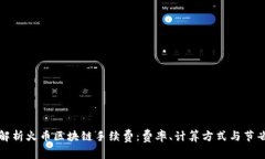 全面解析火币区块链手续