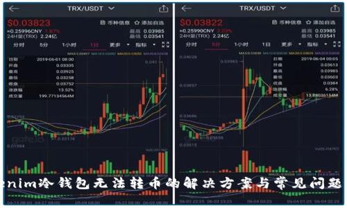 Tokenim冷钱包无法转币的解决方案与常见问题分析