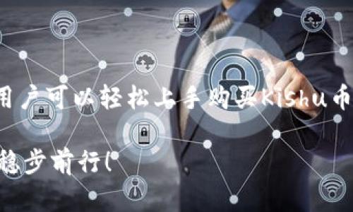   Kishu币Tokenim购买全攻略：轻松掌握投资新机遇！ / 

 guanjianci Kishu币, Tokenim, 数字货币, 投资攻略 /guanjianci 

引言：Kishu币是什么？
Kishu币（Kishu Inu）作为一种新兴的数字货币，自推出以来便引起了广泛的关注。它的设计不仅仅是为了作为交易媒介，更是希望构建一个社区，缔造用户之间的紧密联系。许多投资者将其视为“狗狗币”的继承者，同时也希望借助其社区支持获得丰厚回报。

而Tokenim则是一个全新的平台，为用户提供了便捷的Kishu币购买流程。在这个攻略中，我们将详细解析Kishu币的特性、购买流程以及注意事项，帮助你在这个数字货币的浪潮中迅速上手。

Kishu币的独特卖点
Kishu币并不是一款普通的加密货币。它所具备的特性和价值使其在众多数字资产中脱颖而出：

ul
  listrong社区驱动：/strongKishu币背后有着强大而活跃的社区，投资者可以通过参与各种活动获得Token，还可以借此结识志同道合的朋友。/li
  listrong高流动性：/strongKishu币在多个交易所上市，提供了良好的流动性，让用户可以随时进行交易。/li
  listrong智能合约支持：/strongKishu币基于以太坊智能合约创建，为用户提供了更高的安全性和可靠性。/li
  listrong趣味鲜明：/strong极具趣味性的品牌形象和营销方案，使Kishu币在竞争激烈的市场中，既显得亲民又不失个性。/li
/ul

Kishu币购买流程详解
想要购买Kishu币，用户需要了解整个流程及所需步骤。以下是通过Tokenim平台购买Kishu币的详细步骤：

h4第一步：注册Tokenim账户/h4
首先，你需要访问Tokenim官网并进行账户注册。点击主页上的“注册”按钮，填写相关信息并设置安全密码。

ul
  listrong注意：/strong确保使用一个有效的电子邮箱，并牢记你的密码，因为将来需要用到。/li
/ul

h4第二步：完成身份验证/h4
为了确保平台的安全性，Tokenim会要求用户进行身份验证。根据指示上传身份证明文件和自拍照，以帮助平台核实你的身份。

ul
  listrong小贴士：/strong一些平台可能会需要几天时间来审核你的身份信息，耐心等待即可。/li
/ul

h4第三步：充值资金/h4
身份验证通过后，用户可以选择充值。这通常支持多种支付方式，包括银行转账、信用卡以及其他数字货币。

ul
  listrong建议：/strong选择你最熟悉的支付方式，确保交易安全。/li
/ul

h4第四步：搜索Kishu币/h4
资金到账后，登录你的Tokenim账户。在平台上找到搜索框，输入“Kishu币”或者“KISHU”。你将找到对应的交易页面。

h4第五步：下单购买/h4
在Kishu币的交易页面，用户可以选择购买数量，并确认你的订单价格。选择“买入”按钮，完成购买。

ul
  listrong温馨提醒：/strong记得在下单之前确认行情，确保你的购买时机正确。/li
/ul

h4第六步：安全存储/h4
购买完成后，确保将Kishu币存放在安全的钱包中。虽然Tokenim会提供交易所的钱包，但为了更高的安全性，建议使用硬件钱包或软件钱包。

购币中的常见问题
在购买Kishu币的过程中，用户可能会遇到一些常见问题。以下是一些解决方案：

ul
  listrong充值不到账：/strong如果账户充值迟迟没有到账，请先检查银行或支付平台是否成功扣款，若未扣款，可联系付款平台的客服。/li
  listrong交易失败：/strong如果交易失败，首先检查网络连接是否正常，其次确认你输入的购买数量是否正确，还需关注市场行情变动。/li
  listrong提币问题：/strong提币时请仔细核对接收地址，务必确认无误，以免造成不可挽回的损失。/li
/ul

投资Kishu币的建议
虽然Kishu币带来了新的投资机会，但在投资之前，以下建议值得注意：

ul
  listrong分散投资：/strong不要将所有资金投入Kishu币，分散到多个数字资产能够有效降低风险。/li
  listrong深入学习：/strong了解Kishu币的背后故事以及技术原理，掌握市场动态对投资决策至关重要。/li
  listrong设定止损：/strong在投资时设定止损点，避免因市场波动造成的重大损失。/li
/ul

总结
Kishu币作为新兴的数字货币，凭借其独特的社区驱动和活跃的用户基础吸引了众多投资者。通过Tokenim平台，用户可以轻松上手购买Kishu币。不过，在参与投资之前，务必要做好充分的功课，了解市场并制定合理的投资策略。

希望通过本篇攻略，能够帮助到每位对Kishu币感兴趣的朋友，让你们在这个充满机遇和挑战的数字货币世界中，稳步前行！