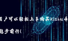   Kishu币Tokenim购买全攻略：