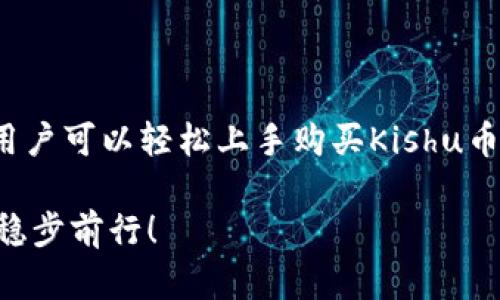   Kishu币Tokenim购买全攻略：轻松掌握投资新机遇！ / 

 guanjianci Kishu币, Tokenim, 数字货币, 投资攻略 /guanjianci 

引言：Kishu币是什么？
Kishu币（Kishu Inu）作为一种新兴的数字货币，自推出以来便引起了广泛的关注。它的设计不仅仅是为了作为交易媒介，更是希望构建一个社区，缔造用户之间的紧密联系。许多投资者将其视为“狗狗币”的继承者，同时也希望借助其社区支持获得丰厚回报。

而Tokenim则是一个全新的平台，为用户提供了便捷的Kishu币购买流程。在这个攻略中，我们将详细解析Kishu币的特性、购买流程以及注意事项，帮助你在这个数字货币的浪潮中迅速上手。

Kishu币的独特卖点
Kishu币并不是一款普通的加密货币。它所具备的特性和价值使其在众多数字资产中脱颖而出：

ul
  listrong社区驱动：/strongKishu币背后有着强大而活跃的社区，投资者可以通过参与各种活动获得Token，还可以借此结识志同道合的朋友。/li
  listrong高流动性：/strongKishu币在多个交易所上市，提供了良好的流动性，让用户可以随时进行交易。/li
  listrong智能合约支持：/strongKishu币基于以太坊智能合约创建，为用户提供了更高的安全性和可靠性。/li
  listrong趣味鲜明：/strong极具趣味性的品牌形象和营销方案，使Kishu币在竞争激烈的市场中，既显得亲民又不失个性。/li
/ul

Kishu币购买流程详解
想要购买Kishu币，用户需要了解整个流程及所需步骤。以下是通过Tokenim平台购买Kishu币的详细步骤：

h4第一步：注册Tokenim账户/h4
首先，你需要访问Tokenim官网并进行账户注册。点击主页上的“注册”按钮，填写相关信息并设置安全密码。

ul
  listrong注意：/strong确保使用一个有效的电子邮箱，并牢记你的密码，因为将来需要用到。/li
/ul

h4第二步：完成身份验证/h4
为了确保平台的安全性，Tokenim会要求用户进行身份验证。根据指示上传身份证明文件和自拍照，以帮助平台核实你的身份。

ul
  listrong小贴士：/strong一些平台可能会需要几天时间来审核你的身份信息，耐心等待即可。/li
/ul

h4第三步：充值资金/h4
身份验证通过后，用户可以选择充值。这通常支持多种支付方式，包括银行转账、信用卡以及其他数字货币。

ul
  listrong建议：/strong选择你最熟悉的支付方式，确保交易安全。/li
/ul

h4第四步：搜索Kishu币/h4
资金到账后，登录你的Tokenim账户。在平台上找到搜索框，输入“Kishu币”或者“KISHU”。你将找到对应的交易页面。

h4第五步：下单购买/h4
在Kishu币的交易页面，用户可以选择购买数量，并确认你的订单价格。选择“买入”按钮，完成购买。

ul
  listrong温馨提醒：/strong记得在下单之前确认行情，确保你的购买时机正确。/li
/ul

h4第六步：安全存储/h4
购买完成后，确保将Kishu币存放在安全的钱包中。虽然Tokenim会提供交易所的钱包，但为了更高的安全性，建议使用硬件钱包或软件钱包。

购币中的常见问题
在购买Kishu币的过程中，用户可能会遇到一些常见问题。以下是一些解决方案：

ul
  listrong充值不到账：/strong如果账户充值迟迟没有到账，请先检查银行或支付平台是否成功扣款，若未扣款，可联系付款平台的客服。/li
  listrong交易失败：/strong如果交易失败，首先检查网络连接是否正常，其次确认你输入的购买数量是否正确，还需关注市场行情变动。/li
  listrong提币问题：/strong提币时请仔细核对接收地址，务必确认无误，以免造成不可挽回的损失。/li
/ul

投资Kishu币的建议
虽然Kishu币带来了新的投资机会，但在投资之前，以下建议值得注意：

ul
  listrong分散投资：/strong不要将所有资金投入Kishu币，分散到多个数字资产能够有效降低风险。/li
  listrong深入学习：/strong了解Kishu币的背后故事以及技术原理，掌握市场动态对投资决策至关重要。/li
  listrong设定止损：/strong在投资时设定止损点，避免因市场波动造成的重大损失。/li
/ul

总结
Kishu币作为新兴的数字货币，凭借其独特的社区驱动和活跃的用户基础吸引了众多投资者。通过Tokenim平台，用户可以轻松上手购买Kishu币。不过，在参与投资之前，务必要做好充分的功课，了解市场并制定合理的投资策略。

希望通过本篇攻略，能够帮助到每位对Kishu币感兴趣的朋友，让你们在这个充满机遇和挑战的数字货币世界中，稳步前行！