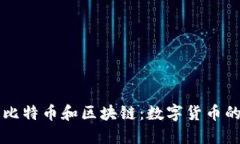 一分钟了解比特币和区块