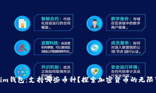 Tokenim钱包：支持哪些币种？探索加密货币的无限可能性