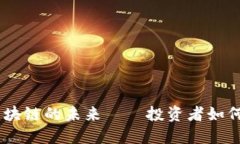 徐小平：比特币与区块链