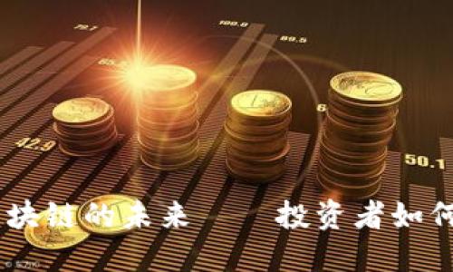 徐小平：比特币与区块链的未来——投资者如何把握这一创新机会