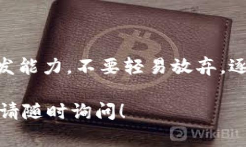 在使用Tokenim时，如果遇到“打包失败”的错误提示，通常可能是由于多种原因造成的。本文将分析可能的原因，并提供一些解决方案，帮助你顺利打包项目。

一、理解打包失败的常见原因

打包失败可能因为以下几个原因造成：

ul
    listrong依赖问题：/strong如果项目中使用的依赖库版本不兼容，或者缺少某些依赖，都会导致打包失败。/li
    listrong配置错误：/strong在配置文件中输入错误信息，可能会导致打包工具无法正确解析或执行。/li
    listrong资源文件问题：/strong某些资源文件如图片、样式表或脚本如果存在语法错误或路径错误，也会导致打包过程的中断。/li
    listrong环境问题：/strong系统的环境变量或工具链版本不正确，可能会引起打包失败。/li
/ul

二、具体解决方案

为了帮助你定位并解决打包失败的问题，以下是一些步骤和建议：

h41. 检查依赖/h4
打开项目的依赖管理文件（如package.json，pom.xml等），确保所有依赖都是最新且兼容的。尝试执行以下命令来更新依赖：
prenpm update/pre
或者如果你使用的是Java项目，使用Maven的话，可以通过以下命令更新依赖：
premvn clean install/pre

h42. 查看错误日志/h4
打包过程中出现的详细错误信息通常会打印在控制台中，仔细查看这些日志，确定是哪个模块或文件出现了问题。根据错误提示进行逐一排查是解决问题的关键。

h43. 检查配置文件/h4
确保所有打包工具的配置文件（如webpack.config.js，build.gradle等）都正确。特别是检查文件路径、端口、入口和出口配置是否匹配。

h44. 验证资源文件/h4
检查项目中使用的所有资源文件。确保所有路径都是正确的，并且文件格式没有问题。如果有损坏的或不被支持的文件格式，需进行替换。

h45. 确保环境配置正确/h4
某些工具或依赖库可能对Node.js的版本、Java的版本或其他系统环境变量有特定要求。可以通过以下命令检查Node.js和npm的版本：
prenode -v/pre
prenpm -v/pre
如果发现版本不符，考虑更新或降级版本以满足依赖要求。

h46. 清空缓存/h4
有时候，缓存问题会导致打包失败，建议你清空缓存后重试。对于npm，可以使用以下命令清空缓存：
prenpm cache clean --force/pre

h47. 尝试重启开发环境/h4
重启IDE或开发环境，有时候可以解决许多意想不到的问题，简单而有效的方法往往不容忽视。

三、常见的打包工具及其配置建议

不同的项目可能使用不同的打包工具，下面简单介绍几种常用的打包工具以及它们的配置建议：

h41. Webpack/h4
Webpack是一个流行的JavaScript应用程序静态模块打包工具。
ul
    li确保loader和plugin相互兼容，避免出现不兼容的版本冲突。/li
    li在webpack.config.js中，入口和出口路径一定要正确设置，以避免资源找不到的问题。/li
/ul

h42. Parcel/h4
Parcel是一个零配置的打包工具，易于上手，但也有其特定的配置需求。
ul
    li确认package.json中的scripts是否配置正确。/li
    li确保项目结构符合Parcel的要求，无不需要的嵌套结构。/li
/ul

h43. Rollup/h4
Rollup主要用于打包JavaScript库，特别是ES模块。
ul
    li检查rollup.config.js中的输入和输出配置。/li
    li检查是否需要同时处理CommonJS模块，配置相应的插件。/li
/ul

四、在社区寻求支持

如果经过以上步骤仍然无法解决你的打包问题，不妨试试在相应的开发者社区或论坛进行求助。在社区中，经验丰富的开发者往往能提供宝贵的建议。

与此同时，确保将问题描述得尽量详细，包括你的操作系统、项目结构、遇到的错误信息等等。这样能够更大程度地提高获得解决方案的几率。

总结

打包失败并不是开发过程中罕见的问题，了解常见的原因和解决方案将大大增强你的开发能力。不要轻易放弃，逐一排查问题并寻求合适的解决方案，最终你会成功完成打包，交付一个稳定、可靠的项目。

希望以上的内容能够帮助你解决Tokenim显示打包失败的问题，如果你有其他相关问题，请随时询问！