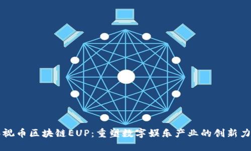 影视币区块链EUP：重塑数字娱乐产业的创新力量