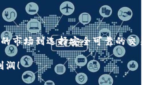 将Tokenim（或任何其他加密资产）进行出售的过程涉及多个步骤。在此过程中，您需要考虑交易所的选择、交易费用、安全性以及如何确保交易的顺利进行。下面是详细的说明，帮您顺利完成Tokenim的出售。

1. 了解Tokenim

Tokenim是一种基于区块链技术的加密货币，拥有其独特的功能和应用价值。在决定将其出售之前，您需了解Tokenim的市场价值和相关信息。研究市场趋势、技术优势和潜在的投资者是非常重要的。这将帮助您在出售时获得更好的价格。

2. 选择交易所

出售Tokenim的第一步是选择一个可靠的加密货币交易所。目前，市场上有许多交易所可供选择。比较不同交易所的手续费、用户体验和安全性非常关键。一些知名的交易所如Binance、Coinbase和Kraken，都是信任度较高的选择。

在选择交易所时，您需要确保所选交易所支持Tokenim的交易。您可以通过交易所官网或社交媒体渠道获得最新的信息。建议用户阅读交易所的用户评价和反馈，了解其服务质量。

3. 创建账户

在选定的交易所中注册一个账户是必须的。这个过程通常需要提供一些个人信息，例如电子邮件地址、电话号码和身份证明文件等。根据交易所的要求，您可能需要完成身份验证（KYC）流程，确保交易的合法性。

完成注册后，确保启用双重身份验证（2FA），以增强账户的安全性。这能够有效防止未授权访问，保护您的资产安全。

4. 转入Tokenim

在账户创建成功并完成验证后，您需要将Tokenim转入您的交易所账户。这通常涉及以下步骤：

ol
    li在交易所中找到钱包（Wallet）部分。/li
    li搜索Tokenim并生成接收地址。/li
    li通过您的个人钱包将Tokenim发送到此地址。/li
    li确认转账并等待区块链网络的确认。/li
/ol

请注意，确保您输入的接收地址是正确无误的，因为一旦转账被确认，无法撤回或找回。这是进行加密资产交易时最重要的步骤之一。

5. 监控市场价格

在您的Tokenim成功转入交易所后，您需要密切关注市场价格。可使用图表工具和市场分析工具，帮助您判断何时出售是最佳时机。市场波动性高，因此抓住最佳卖出时机至关重要。

您可以设置限价单（Limit Order）来自动出售Tokenim。这种订单允许您设定理想售价，交易所将自动帮助您成交。当市场价格达到您所设定的价格时，订单将自动执行。

6. 进行交易

当您决定出售Tokenim时，您可以选择市场订单（Market Order）或限价订单（Limit Order）。市场订单会以当前市场价格立即成交，而限价订单会在价格达到您设定的条件后进行交易。

交易时，注意查看相关手续费。大多数交易所都会收取一部分交易费用。这些费用可能会影响您的最终收益。

7. 提取资金

出售成功后，交易所得资金会存入您的交易所账户。接下来，您可以选择将资金提取到银行账户或者其他加密货币钱包。每种提取方式都可能涉及不同的费用和时间。

确保您了解提取的流程和相关费用。大多数交易所允许您通过银行转账、信用卡或其他数字货币进行提现。确定您选择的方法适合自己的需求。

8. 注意安全与税务

在交易过程中，安全始终是重中之重。使用强密码，并定期更换，加开双重身份验证，可以有效地保护您的账户。在出售Tokenim后，继续保持对账户的监控，避免不必要的损失。

此外，出售加密资产可能会涉及税务问题。各国对加密货币的税务规定不同，建议咨询专业的财务顾问，确保遵守当地的税法规定，避免未来的法律纠纷。

总结

将Tokenim出售的流程虽然看似复杂，但只要按照步骤进行，并保持警惕和谨慎，就能顺利完成交易。从了解Tokenim的市场到选择安全可靠的交易所，再到监控市场价格和提取资金，每一步都至关重要。希望这份指南能帮助您顺利出售Tokenim，并实现投资收益。

在快速发展的加密货币市场中，保持学习和及时了解新趋势是成功的关键。希望您的Tokenim交易之旅充满成功与利润！