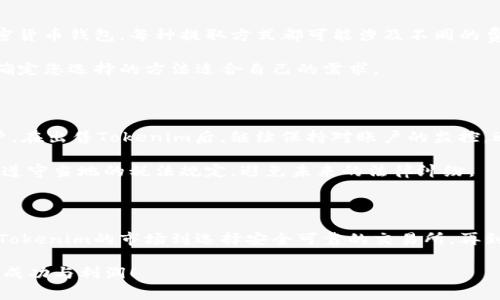 将Tokenim（或任何其他加密资产）进行出售的过程涉及多个步骤。在此过程中，您需要考虑交易所的选择、交易费用、安全性以及如何确保交易的顺利进行。下面是详细的说明，帮您顺利完成Tokenim的出售。

1. 了解Tokenim

Tokenim是一种基于区块链技术的加密货币，拥有其独特的功能和应用价值。在决定将其出售之前，您需了解Tokenim的市场价值和相关信息。研究市场趋势、技术优势和潜在的投资者是非常重要的。这将帮助您在出售时获得更好的价格。

2. 选择交易所

出售Tokenim的第一步是选择一个可靠的加密货币交易所。目前，市场上有许多交易所可供选择。比较不同交易所的手续费、用户体验和安全性非常关键。一些知名的交易所如Binance、Coinbase和Kraken，都是信任度较高的选择。

在选择交易所时，您需要确保所选交易所支持Tokenim的交易。您可以通过交易所官网或社交媒体渠道获得最新的信息。建议用户阅读交易所的用户评价和反馈，了解其服务质量。

3. 创建账户

在选定的交易所中注册一个账户是必须的。这个过程通常需要提供一些个人信息，例如电子邮件地址、电话号码和身份证明文件等。根据交易所的要求，您可能需要完成身份验证（KYC）流程，确保交易的合法性。

完成注册后，确保启用双重身份验证（2FA），以增强账户的安全性。这能够有效防止未授权访问，保护您的资产安全。

4. 转入Tokenim

在账户创建成功并完成验证后，您需要将Tokenim转入您的交易所账户。这通常涉及以下步骤：

ol
    li在交易所中找到钱包（Wallet）部分。/li
    li搜索Tokenim并生成接收地址。/li
    li通过您的个人钱包将Tokenim发送到此地址。/li
    li确认转账并等待区块链网络的确认。/li
/ol

请注意，确保您输入的接收地址是正确无误的，因为一旦转账被确认，无法撤回或找回。这是进行加密资产交易时最重要的步骤之一。

5. 监控市场价格

在您的Tokenim成功转入交易所后，您需要密切关注市场价格。可使用图表工具和市场分析工具，帮助您判断何时出售是最佳时机。市场波动性高，因此抓住最佳卖出时机至关重要。

您可以设置限价单（Limit Order）来自动出售Tokenim。这种订单允许您设定理想售价，交易所将自动帮助您成交。当市场价格达到您所设定的价格时，订单将自动执行。

6. 进行交易

当您决定出售Tokenim时，您可以选择市场订单（Market Order）或限价订单（Limit Order）。市场订单会以当前市场价格立即成交，而限价订单会在价格达到您设定的条件后进行交易。

交易时，注意查看相关手续费。大多数交易所都会收取一部分交易费用。这些费用可能会影响您的最终收益。

7. 提取资金

出售成功后，交易所得资金会存入您的交易所账户。接下来，您可以选择将资金提取到银行账户或者其他加密货币钱包。每种提取方式都可能涉及不同的费用和时间。

确保您了解提取的流程和相关费用。大多数交易所允许您通过银行转账、信用卡或其他数字货币进行提现。确定您选择的方法适合自己的需求。

8. 注意安全与税务

在交易过程中，安全始终是重中之重。使用强密码，并定期更换，加开双重身份验证，可以有效地保护您的账户。在出售Tokenim后，继续保持对账户的监控，避免不必要的损失。

此外，出售加密资产可能会涉及税务问题。各国对加密货币的税务规定不同，建议咨询专业的财务顾问，确保遵守当地的税法规定，避免未来的法律纠纷。

总结

将Tokenim出售的流程虽然看似复杂，但只要按照步骤进行，并保持警惕和谨慎，就能顺利完成交易。从了解Tokenim的市场到选择安全可靠的交易所，再到监控市场价格和提取资金，每一步都至关重要。希望这份指南能帮助您顺利出售Tokenim，并实现投资收益。

在快速发展的加密货币市场中，保持学习和及时了解新趋势是成功的关键。希望您的Tokenim交易之旅充满成功与利润！